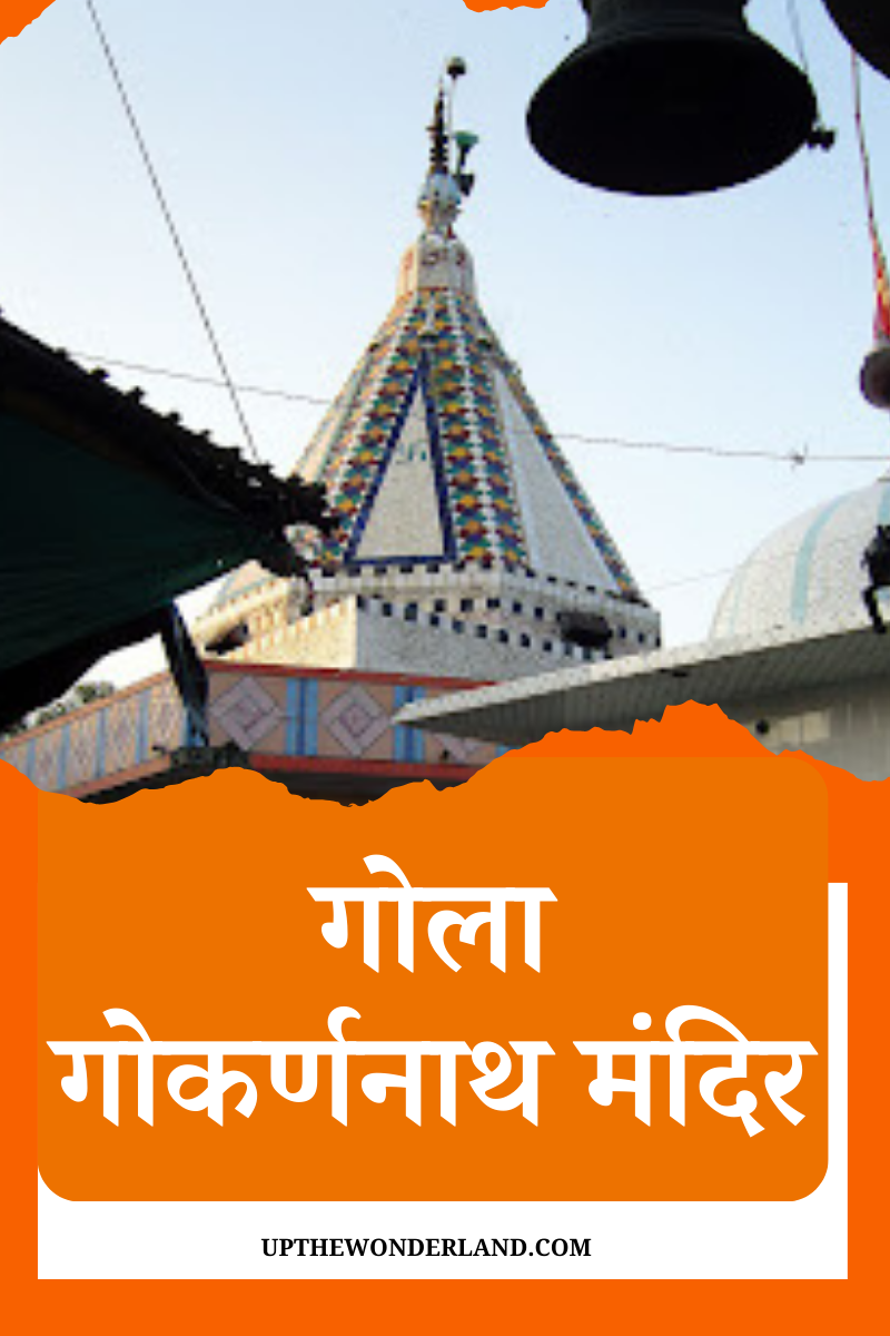 गोला गोकर्णनाथ शिव मंदिर लखनऊ